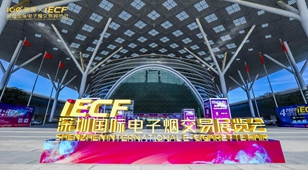 IECF深圳国际电子烟交易展览会，5月28日盛大开幕