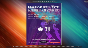 IECF深圳国际电子烟交易展览会电子会刊上线