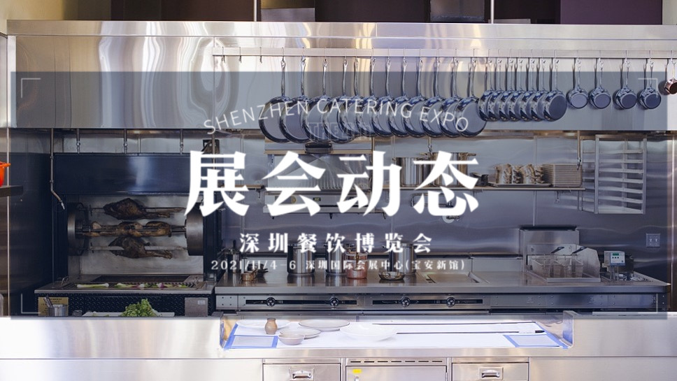 品牌云集！中国商用厨具展区将整体亮相深圳餐饮博览会