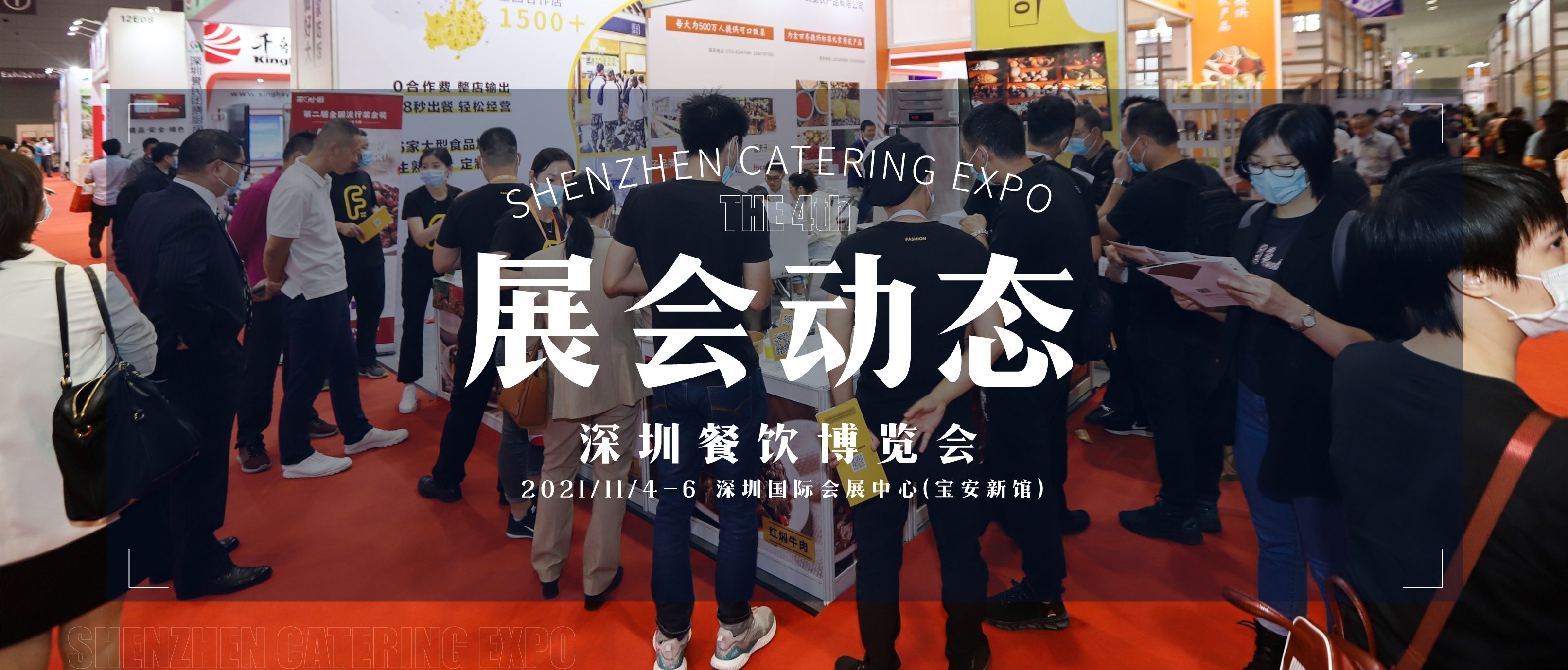 展会动态｜100+名企助阵，食安大讲堂将首次亮相深圳餐饮博览会