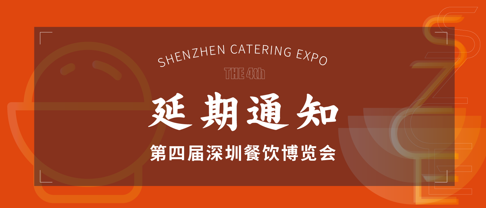  关于“2021第四届深圳餐饮博览会”延期举办的通知