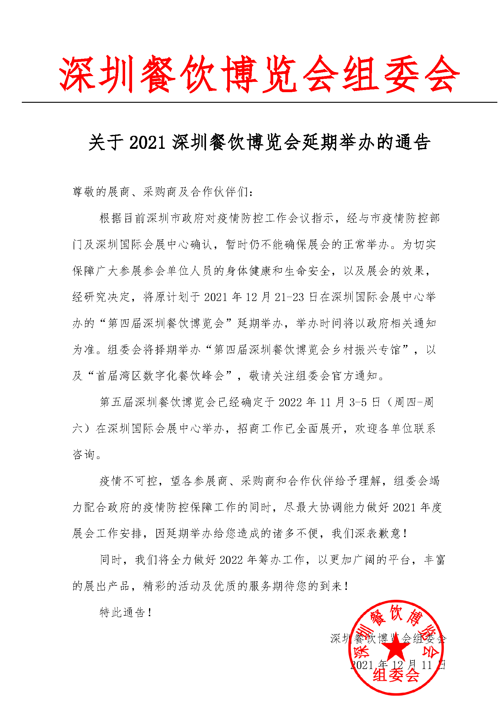 关于2021深圳餐饮博览会延期举办的通告.png